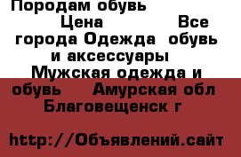 Породам обувь Barselona biagi › Цена ­ 15 000 - Все города Одежда, обувь и аксессуары » Мужская одежда и обувь   . Амурская обл.,Благовещенск г.